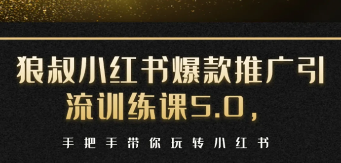 小红书爆款推广引流训练课5.0，手把手带你玩转小红书（17节实操视频+话术）-葛仙仙资源库