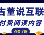 老古董说互联网付费阅读内容,实战4年8个月零22天的SEO技巧-葛仙仙资源库