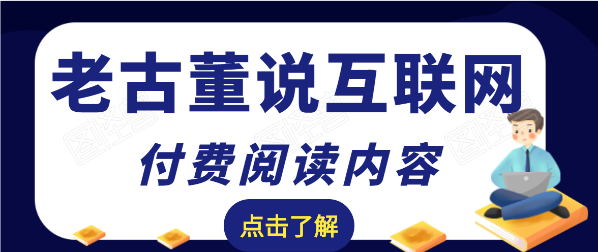 老古董说互联网付费阅读内容，实战4年8个月零22天的SEO技巧-葛仙仙资源库