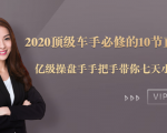 2020顶级车手必修的10节直通车课:亿级操盘手手把手带你七天小白变大神-葛仙仙资源库