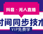 抖音无人直播时间同步技术,视频教程+改时间技术素材-葛仙仙资源库