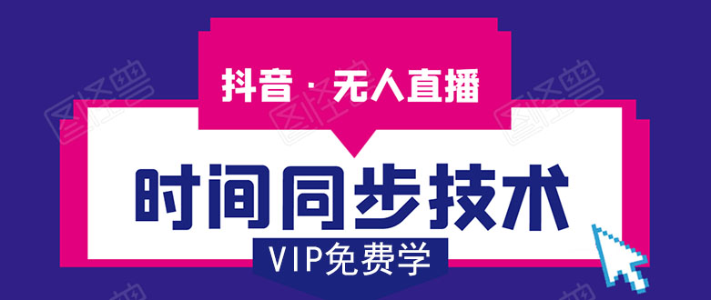 抖音无人直播时间同步技术，视频教程+改时间技术素材-葛仙仙资源库