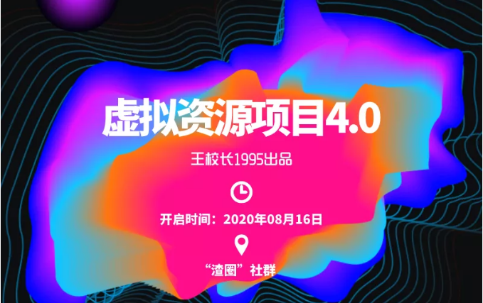 渣圈虚拟资源项目4.0，高利润虚拟单品，单利润80-800元左右-葛仙仙资源库