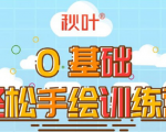 0基础轻松手绘训练营:轻松学会一门能赚钱的技能,好玩又有趣-葛仙仙资源库