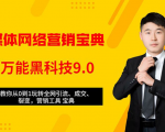全媒体网络营销黑科技9.0:从0到1玩转全网引流、成交、裂变、营销工具宝典-葛仙仙资源库