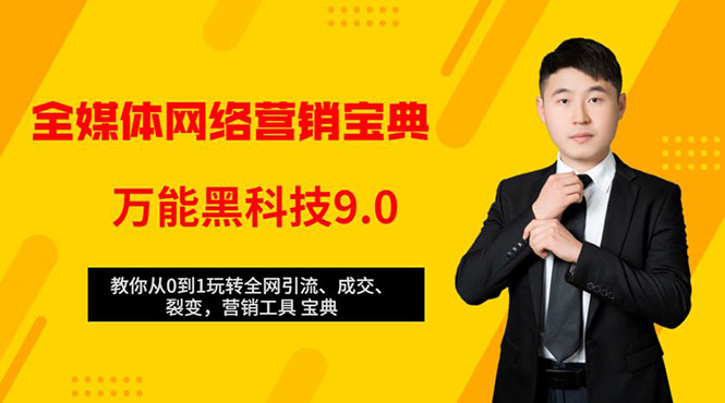 全媒体网络营销黑科技9.0：从0到1玩转全网引流、成交、裂变、营销工具宝典-葛仙仙资源库