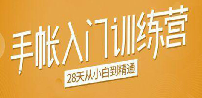 手帐入门训练营，28天从小白到精通：一纸一笔，记录我们闪闪发光的小日子-葛仙仙资源库
