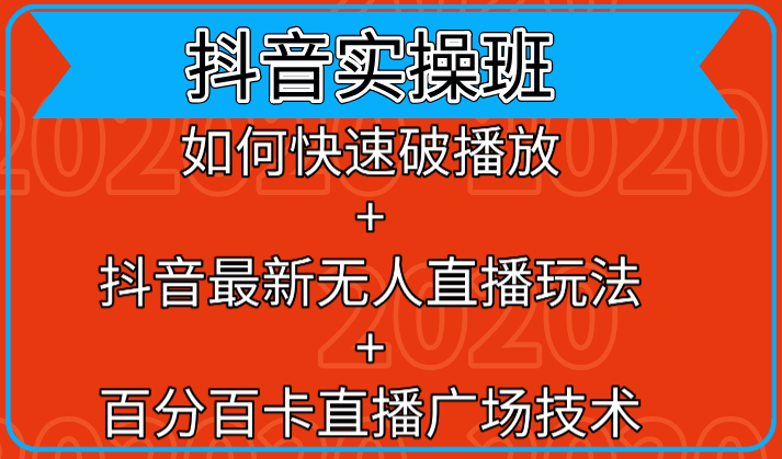 抖音实操班：如何快速破播放+抖音最新无人直播玩法+百分百卡直播广场技术-葛仙仙资源库