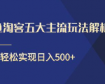 闲鱼淘客五大主流玩法解析,掌握后既能引流又能轻松实现日入500+-葛仙仙资源库
