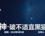 云递联盟雷神课程：抖音破不适宜黑猫警长玩法及剪辑方法-葛仙仙资源库