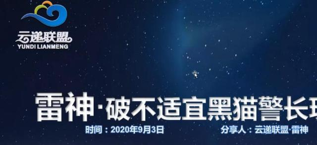 云递联盟雷神课程：抖音破不适宜黑猫警长玩法及剪辑方法-葛仙仙资源库