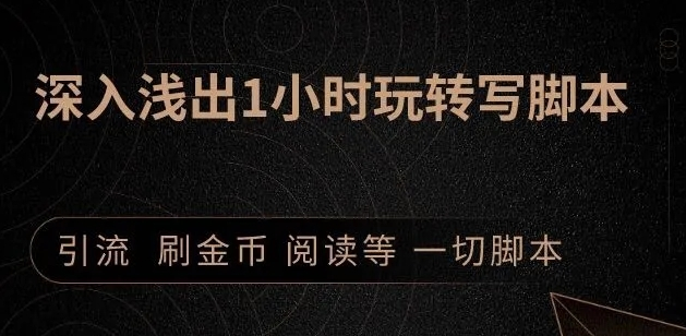 引流脚本实战课：1小时深入浅出视频实操讲解，教你0基础学会写引流脚本-葛仙仙资源库