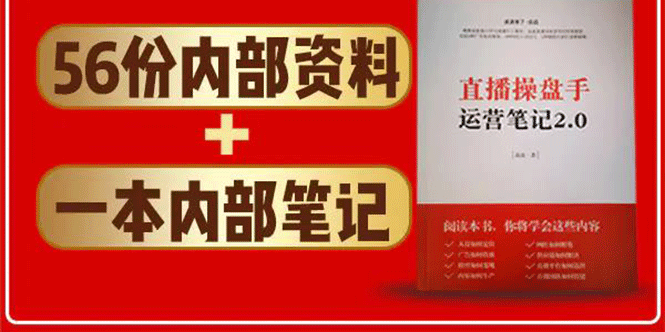 直播工具包：56份内部资料+直播操盘手运营笔记2.0【文字版+资料】-葛仙仙资源库