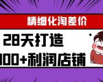 Yl精细化淘差价28天打造10000+利润店铺,精细化选品项目(附软件)-葛仙仙资源库