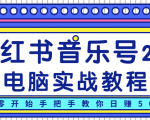 柚子小红书音乐号2.0电脑实战教程,从零开始手把手教你日赚500+-葛仙仙资源库