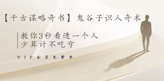 【千古谋略奇书】鬼谷子识人奇术：教你3秒看透一个人，少算计不吃亏-葛仙仙资源库