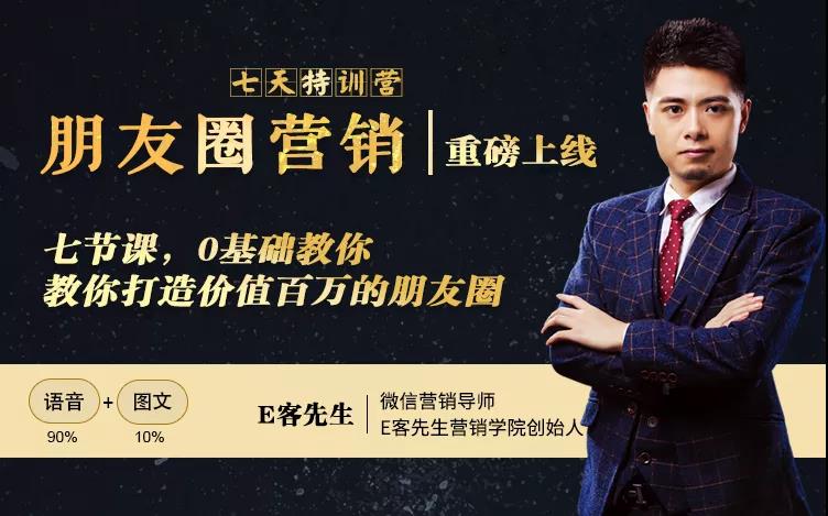 朋友圈营销训练营，7节课，0基础教你打造价值百万的朋友圈-葛仙仙资源库