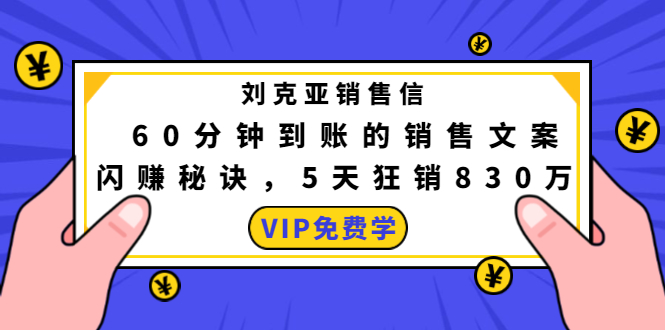 刘克亚销售信：60分钟到账的销售文案，闪赚秘诀，5天狂销830万-葛仙仙资源库