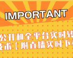 J总9月抖音最新课程:不适宜公开和全平台实时转播直接去重技术【附直播实时下载器】-葛仙仙资源库