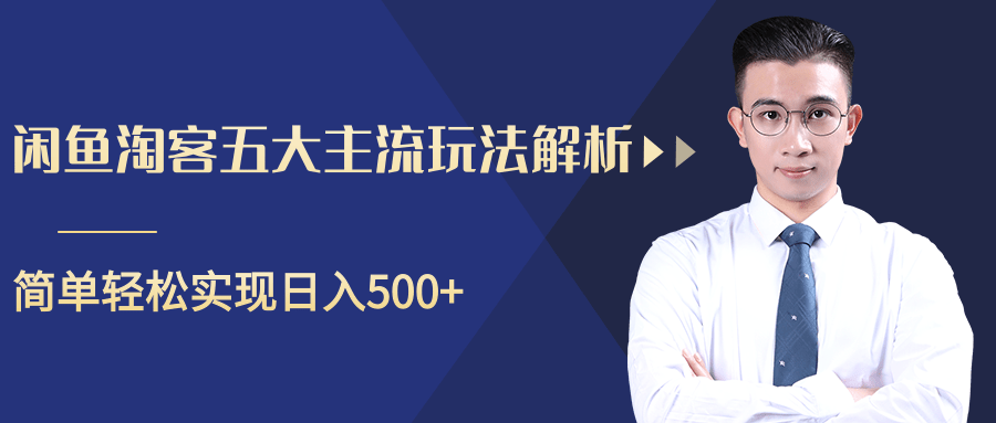 柚子咸鱼淘客五大主流玩法解析，掌握后既能引流又能轻松实现日入500+-葛仙仙资源库