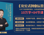 套公式创业运,捅破互联网创业收入窗户纸,让天下没有难做的副业-葛仙仙资源库