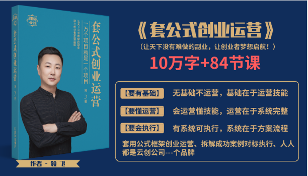 套公式创业运，捅破互联网创业收入窗户纸，让天下没有难做的副业-葛仙仙资源库