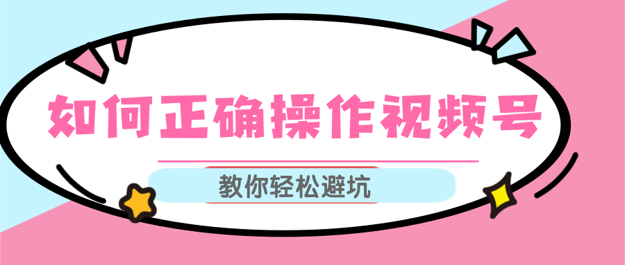 视频号运营推荐机制上热门及视频号如何避坑，如何正确操作视频号-葛仙仙资源库