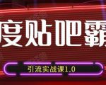 狼叔百度贴吧霸屏引流实战课1.0,带你玩转流量热门聚集地-葛仙仙资源库