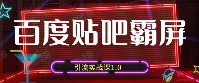 狼叔百度贴吧霸屏引流实战课1.0，带你玩转流量热门聚集地-葛仙仙资源库