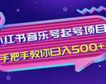 小红书音乐号起号项目,批量操作自行引流变现,手把手教你日入500+-葛仙仙资源库