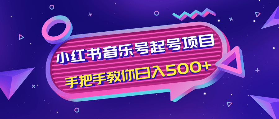 小红书音乐号起号项目，批量操作自行引流变现，手把手教你日入500+-葛仙仙资源库