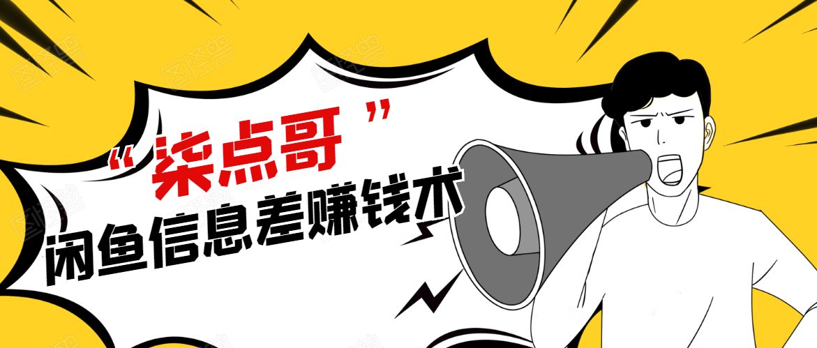 柒点哥闲鱼项目手把手教你信息差赚钱术，多名学员操作月入8W到10w（全套课程）-葛仙仙资源库