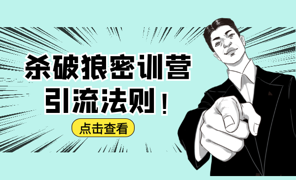 杀破狼密训营：B站霸屏引流的原理及方式+搭建赚钱的内容法则-葛仙仙资源库
