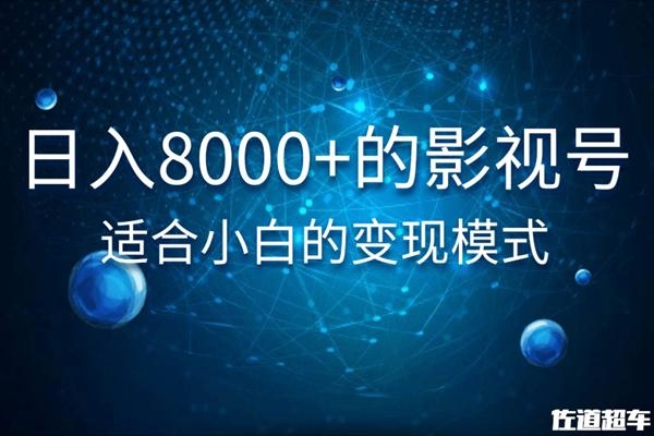 佐道超车暴富系列课：日入8000+的抖音影视号，适合小白的变现模式-葛仙仙资源库