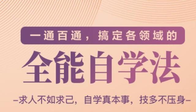 一通百通，搞定各领域的全能自学法（高效学习）-葛仙仙资源库