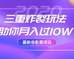 2020最新电影票项目，三重炸裂玩法助你月入过10W-葛仙仙资源库