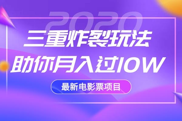2020最新电影票项目，三重炸裂玩法助你月入过10W-葛仙仙资源库