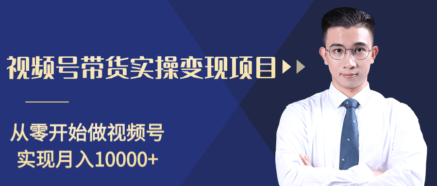 柚子分享课：微信视频号变现攻略，新手零基础轻松日赚千元-葛仙仙资源库