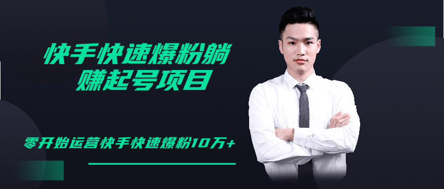 柚子教你快手零基础快速爆粉起号10W+，躺赚佣金月赚20000+-葛仙仙资源库