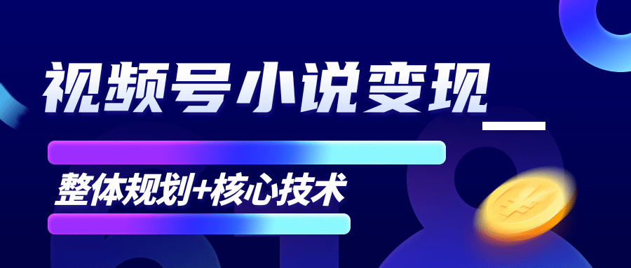 柚子微信视频号小说变现项目，全新玩法零基础也能月入10000+【核心技术】-葛仙仙资源库