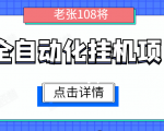 全自动化挂机项目,无脑挂机单号日赚100+,暴利行业最新技术原创新模式-葛仙仙资源库