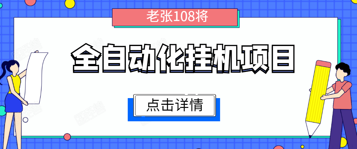 全自动化挂机项目，无脑挂机单号日赚100+，暴利行业最新技术原创新模式-葛仙仙资源库
