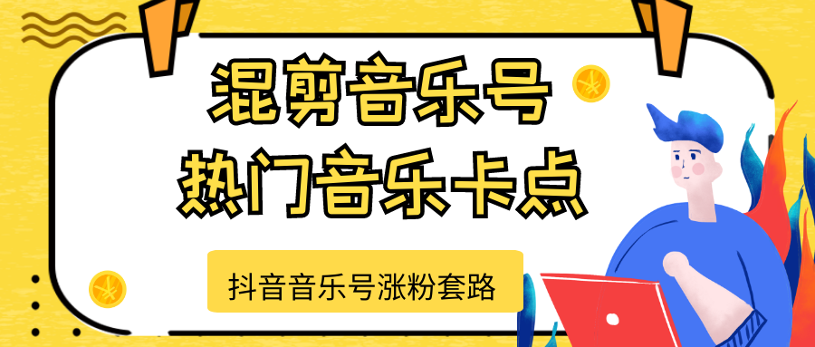 抖音音乐号涨粉套路，音乐号涨粉之混剪音乐号【热门音乐卡点】-葛仙仙资源库