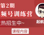 起航哥视频号训练营第2期，引爆流量疯狂下单玩法，5天狂赚2万+-葛仙仙资源库