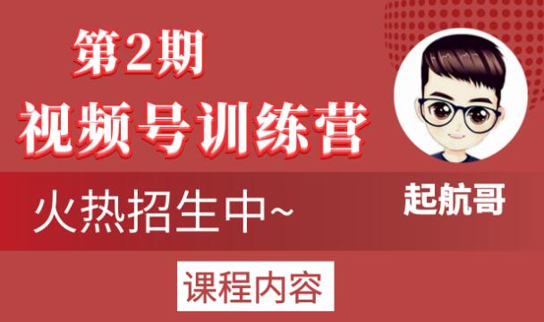 起航哥视频号训练营第2期，引爆流量疯狂下单玩法，5天狂赚2万+-葛仙仙资源库