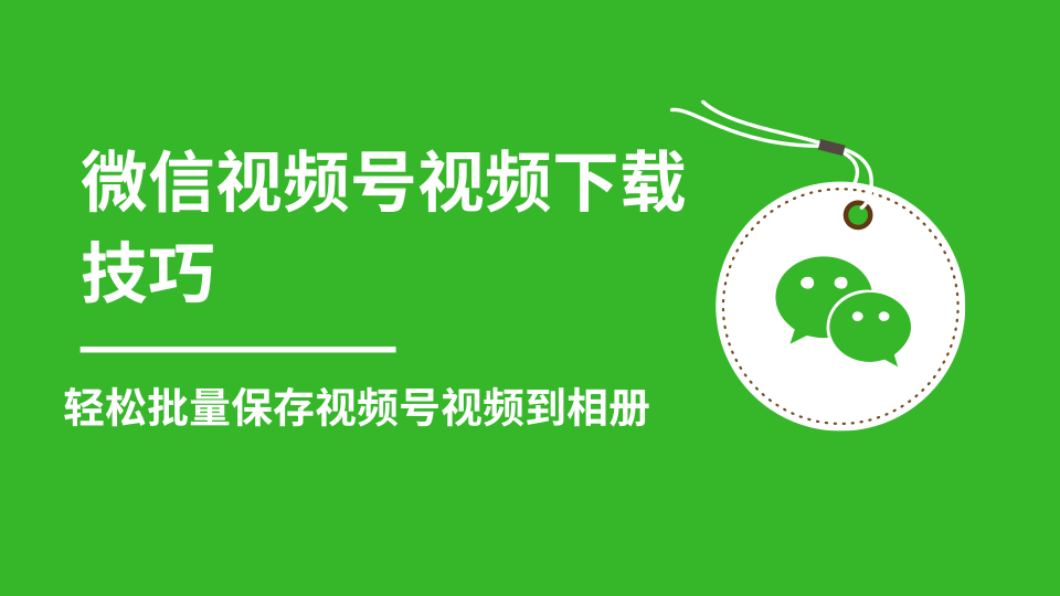 微信视频号视频下载技巧，轻松批量保存视频号等无水印视频到相册-葛仙仙资源库