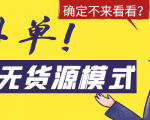 淘宝无货源模式海外单,独家模式日出百单,单店铺月利润10000+-葛仙仙资源库