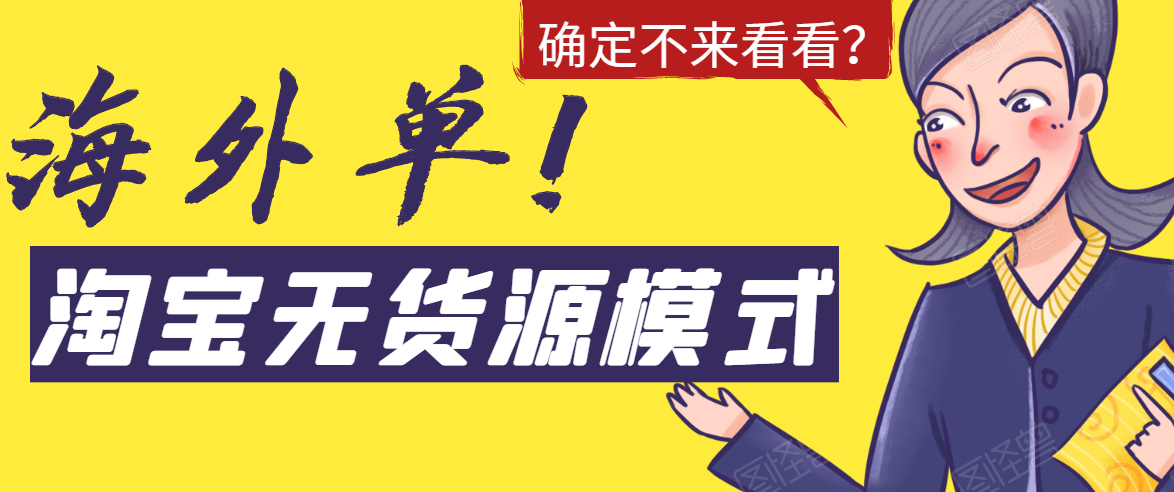 淘宝无货源模式海外单，独家模式日出百单，单店铺月利润10000+-葛仙仙资源库