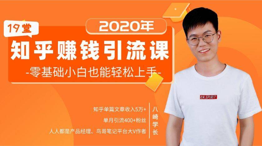 19堂知乎赚钱引流课：零基础小白也能轻松上手，实现月入过万-葛仙仙资源库