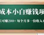 零成本小白赚钱实操项目，一天可赚200+ 每个月多一份收入来源-葛仙仙资源库